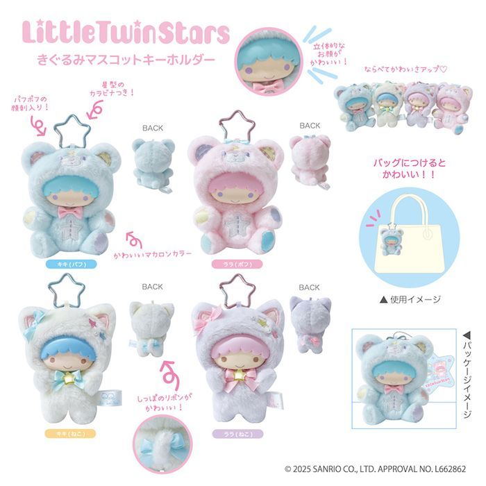 リトルツインスターズ きぐるみ マスコットキーホルダー 単品販売 キキ