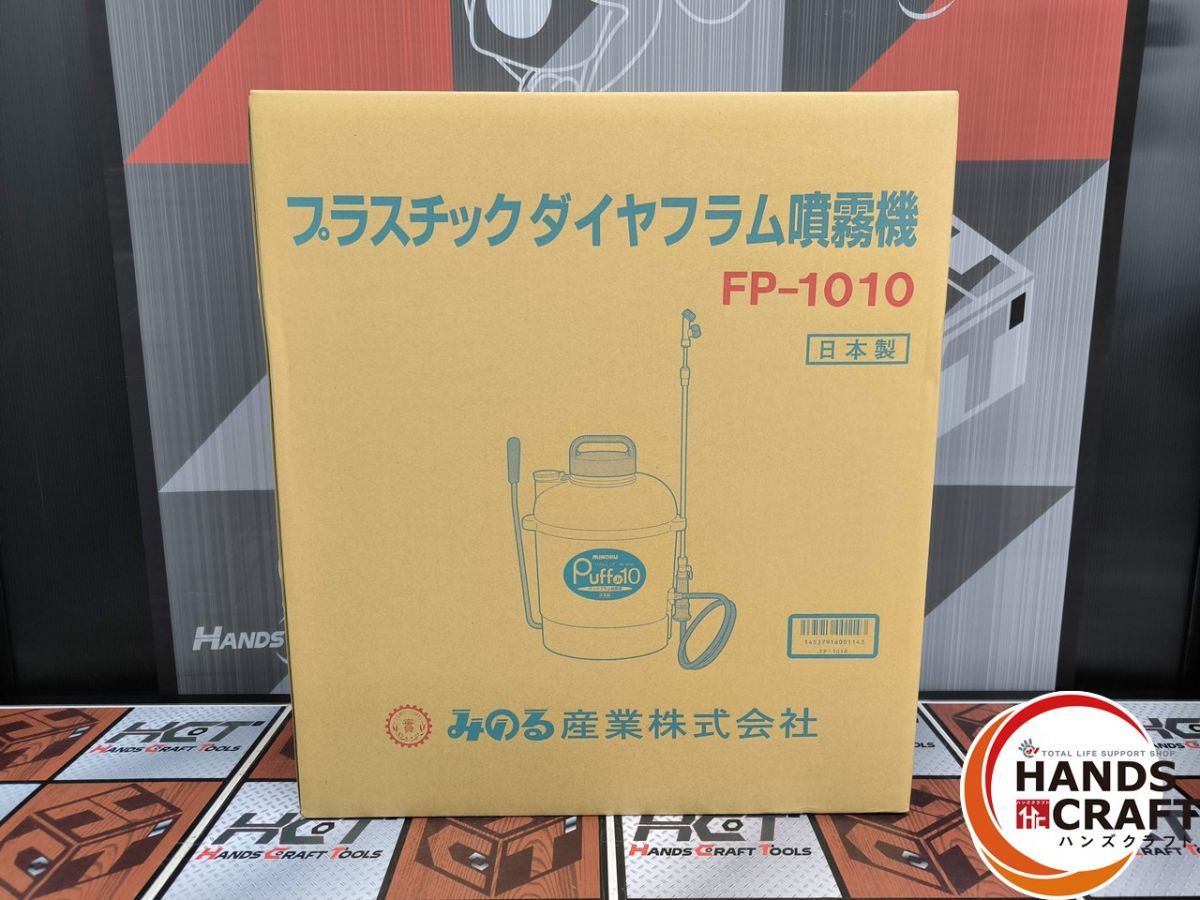 △【未使用】みのる産業 MINORU FP-1010 プラスチックダイヤフラム噴霧