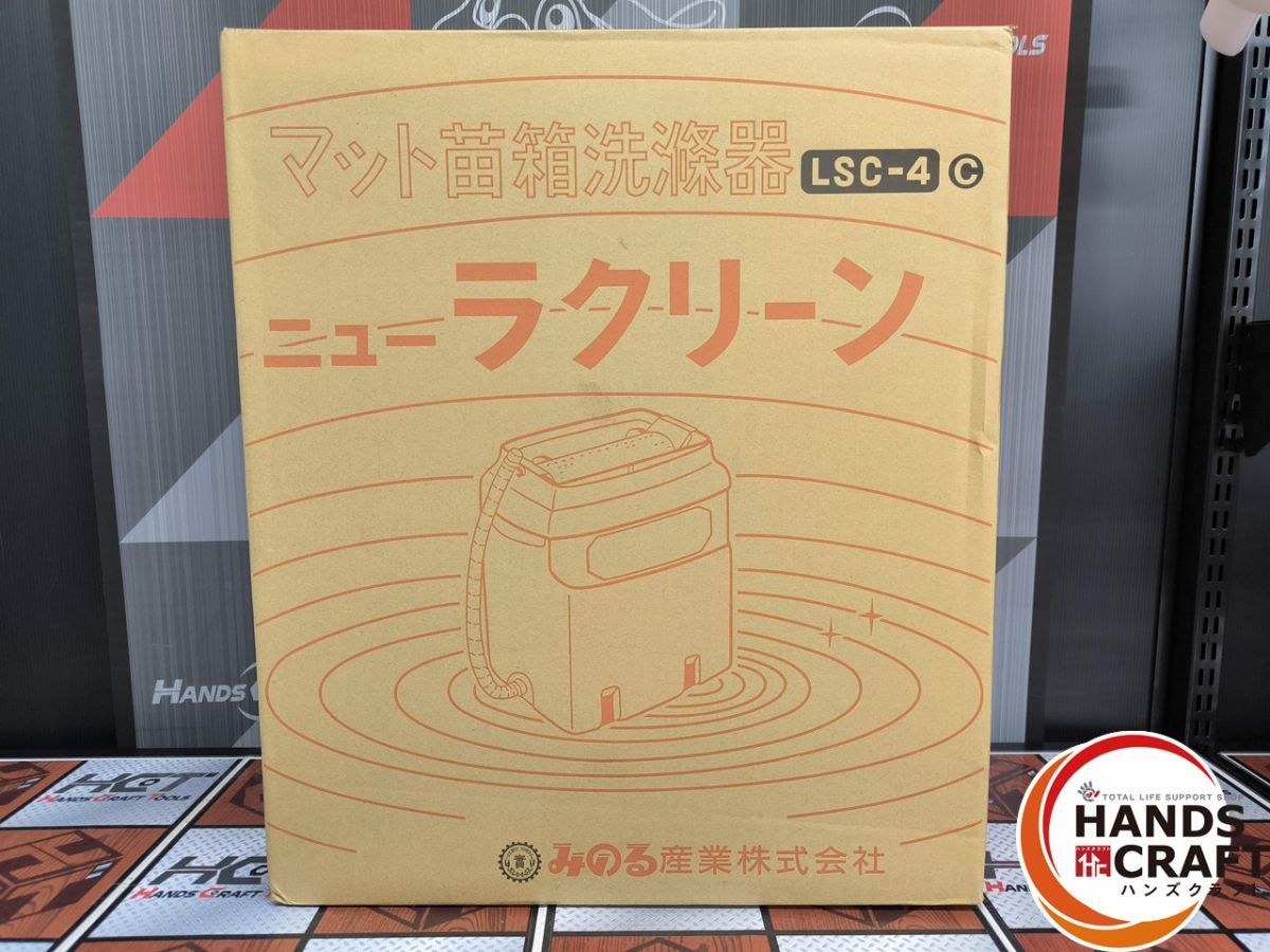 △【未使用】みのる産業 MINORU LSC-4 マット苗箱洗浄機 洗滌器