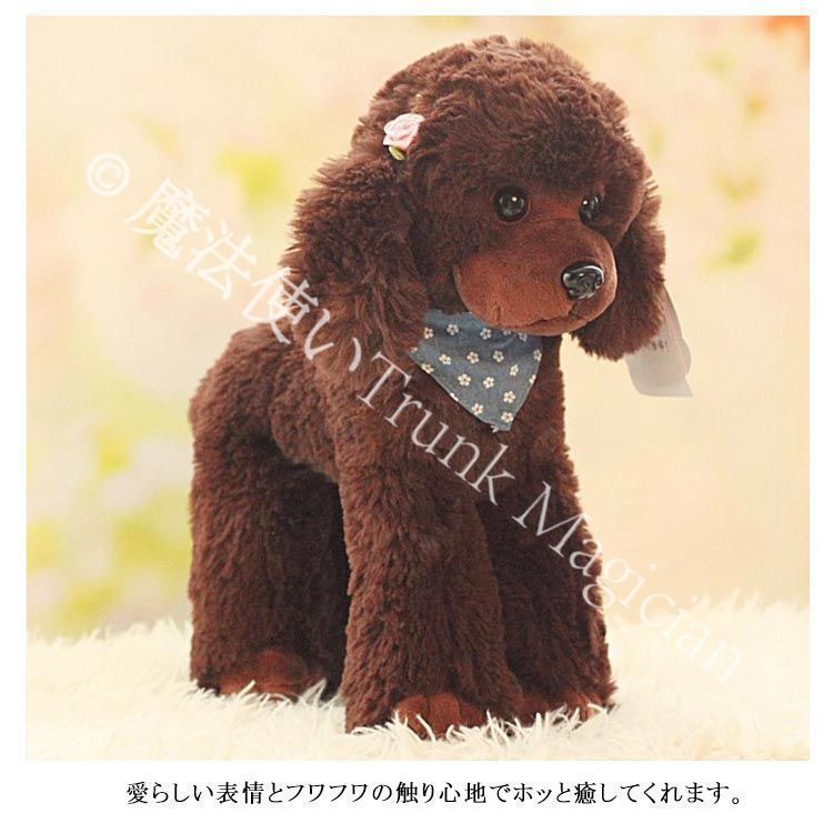 送料無料】自由にポーズが動かせる トイプードル ぬいぐるみ 犬 犬