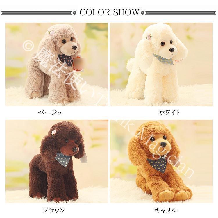 送料無料】自由にポーズが動かせる トイプードル ぬいぐるみ 犬 犬