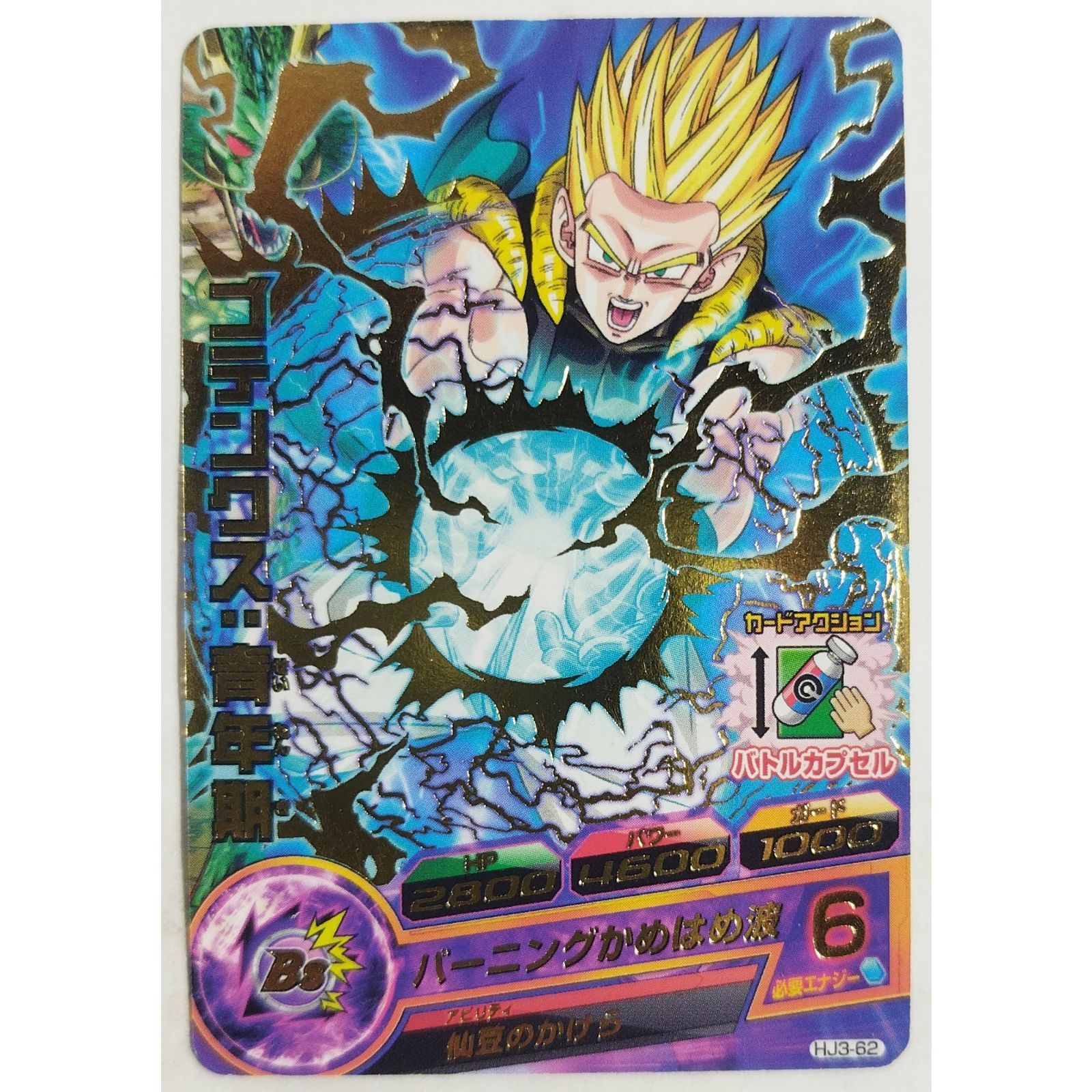 ゴテンクス：青年期 HJ3-62 ドラゴンボールヒーローズ ( #6757