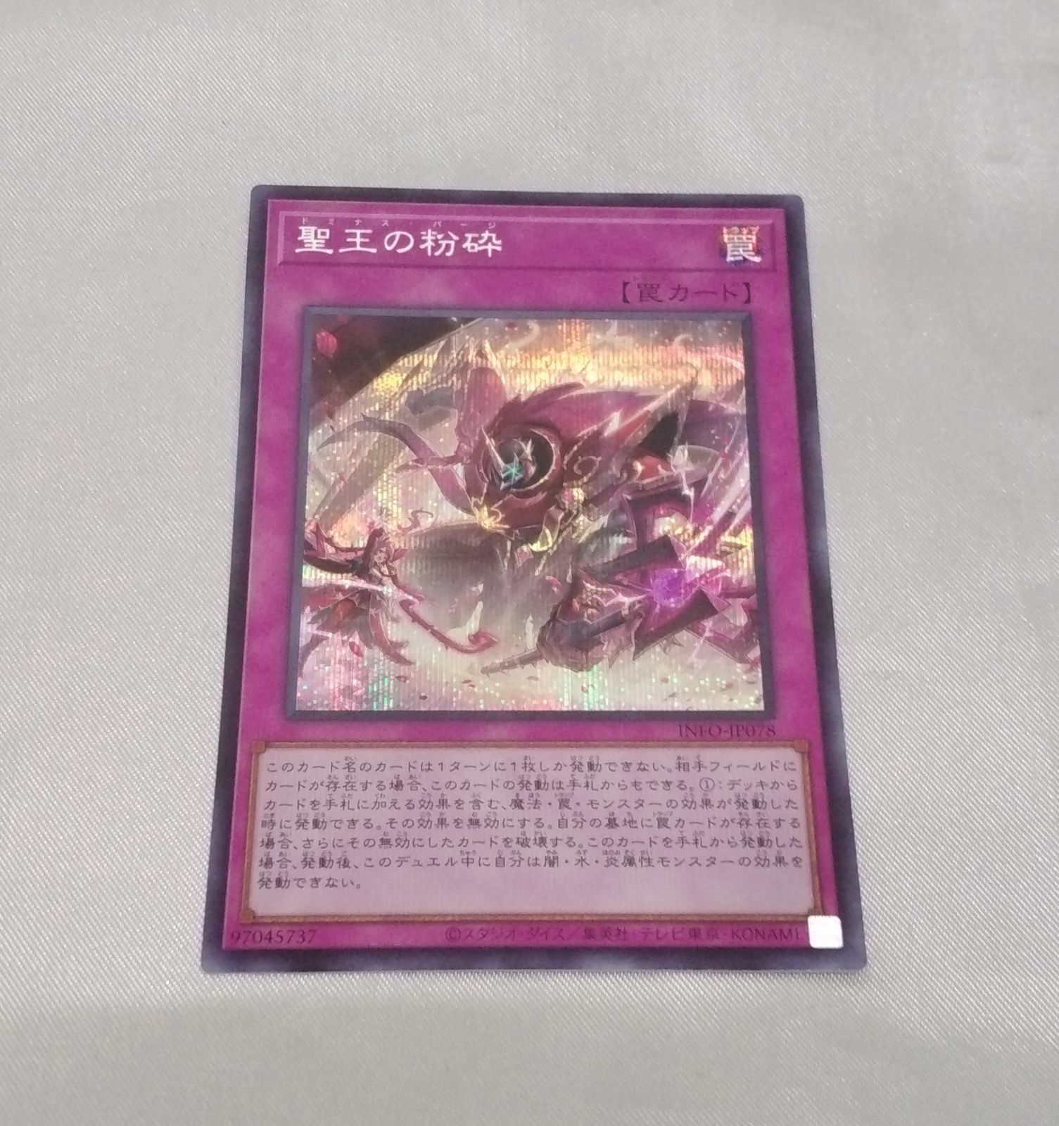 聖王の粉砕 シークレットレア シクレア ドミナス・パージ INFO-JP078