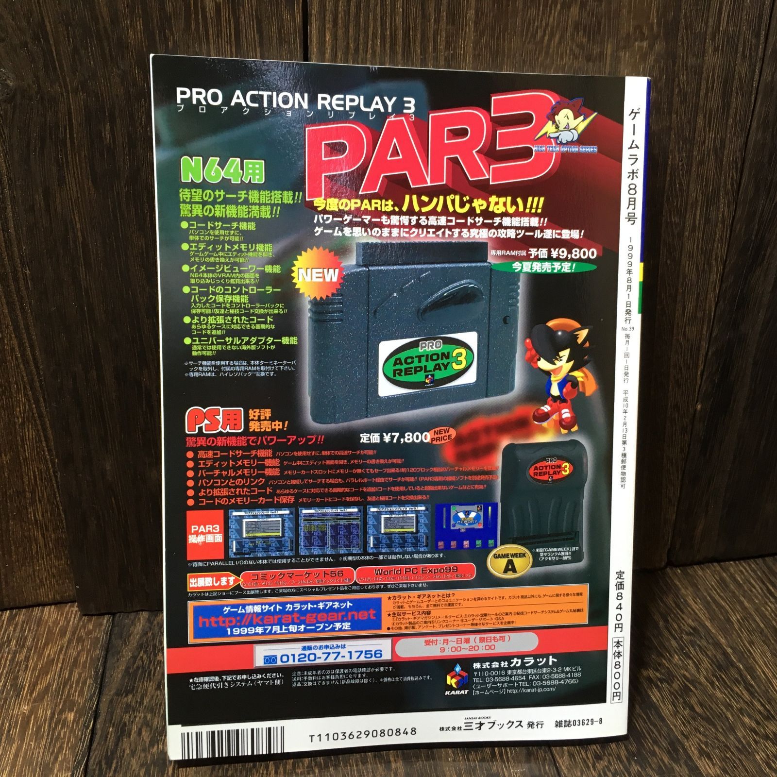 ゲームラボ 1999年8月号 (No.39) パソコン&ゲームマシン実験室 - メルカリ