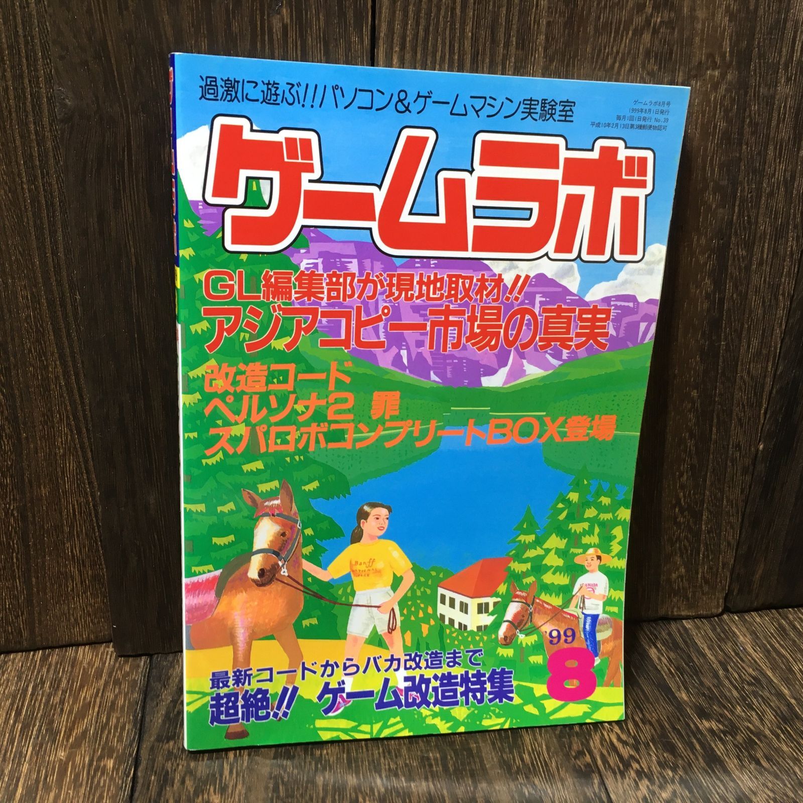 ゲームラボ 1999年8月号 (No.39) パソコン&ゲームマシン実験室 - メルカリ