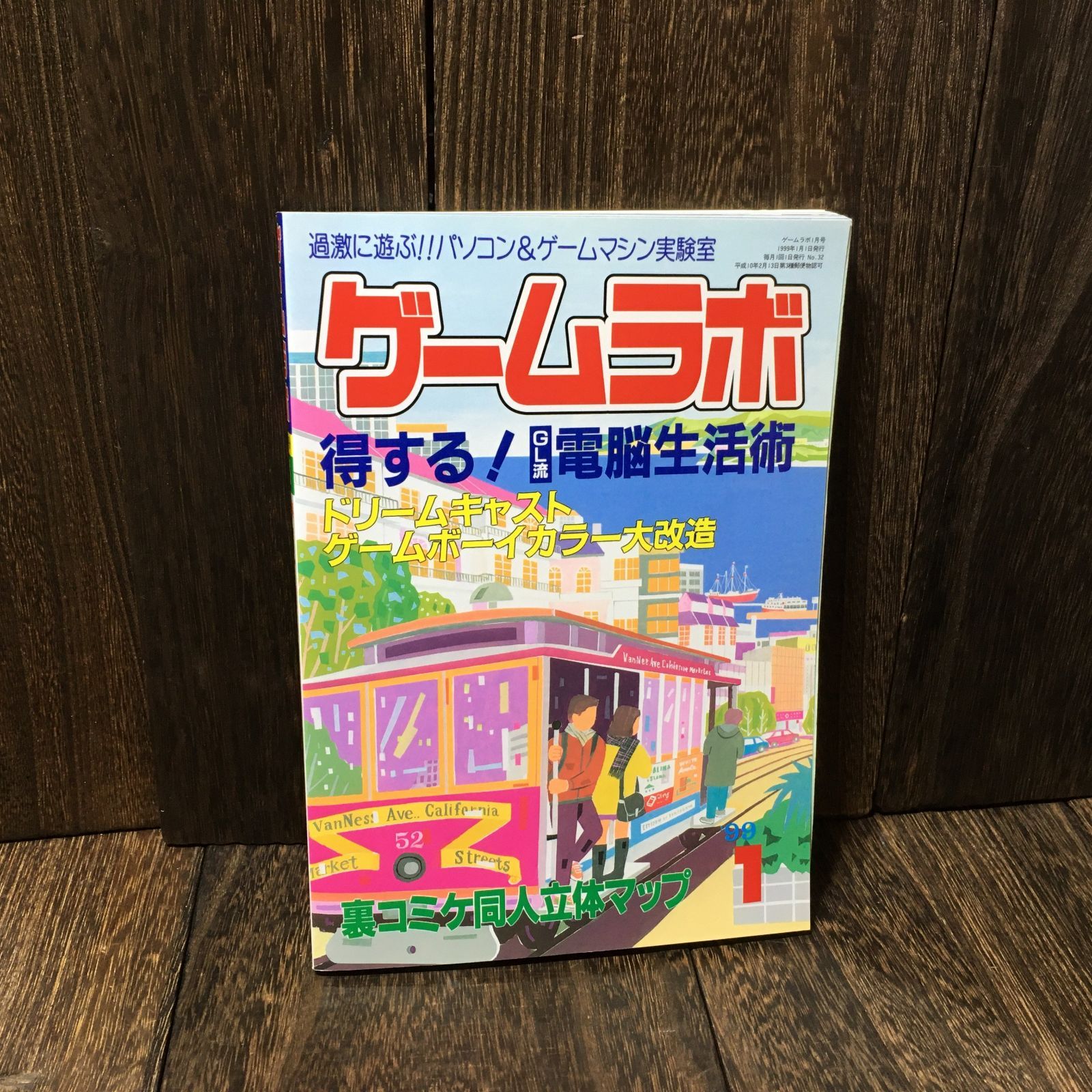 ゲームラボ 1999年1月号 (1999年1月/No.32) - メルカリ
