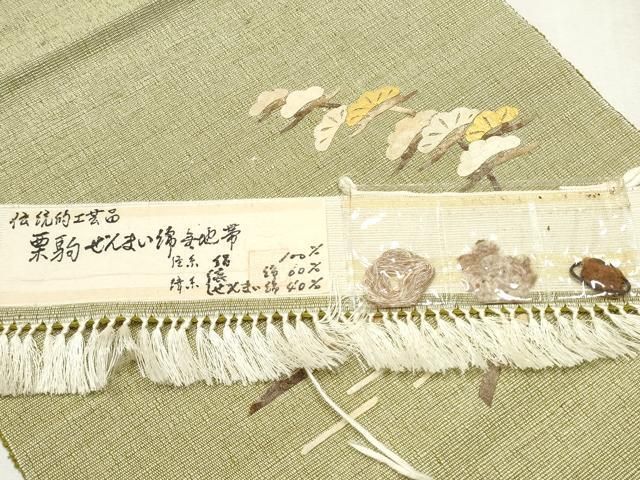 平和屋着物●蓑虫工芸作家　田尾笛秋　八寸名古屋帯　紬地　栗駒ぜんまい綿無地帯　枝松文　証紙付き　正絹　逸品　CABB5912hy 平和屋着物○蓑虫工芸作家 田尾笛秋 八寸名古屋帯 紬地 栗駒ぜんまい綿