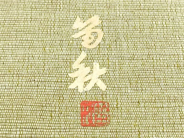 平和屋着物●蓑虫工芸作家　田尾笛秋　八寸名古屋帯　紬地　栗駒ぜんまい綿無地帯　枝松文　証紙付き　正絹　逸品　CABB5912hy 平和屋着物○蓑虫工芸作家 田尾笛秋 八寸名古屋帯 紬地 栗駒ぜんまい綿