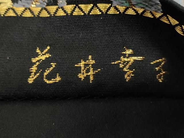 花井幸子　ネイビー　唐花模様　袋帯　着物　022 a p 平和屋着物○ファッションデザイナー 花井幸子 六通柄袋帯 唐織