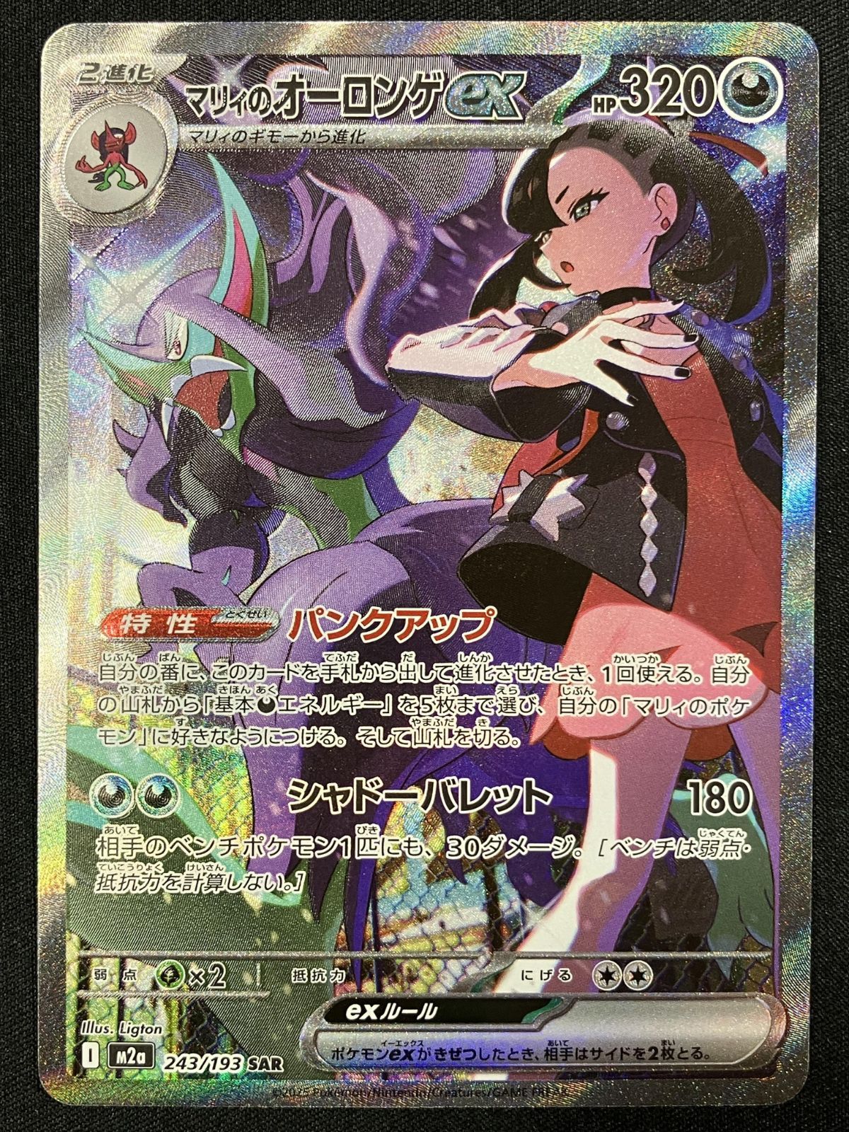 ポケモンカードゲーム ポケカ マリィのオーロンゲex SAR M2a-243