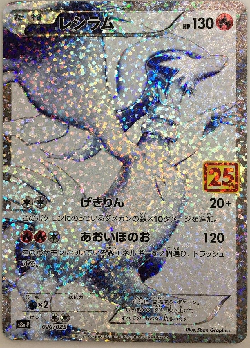 レシラム: [S8a-P 020/025](プロモカードパック 25th 1055004593682076_01_7786.jpeg