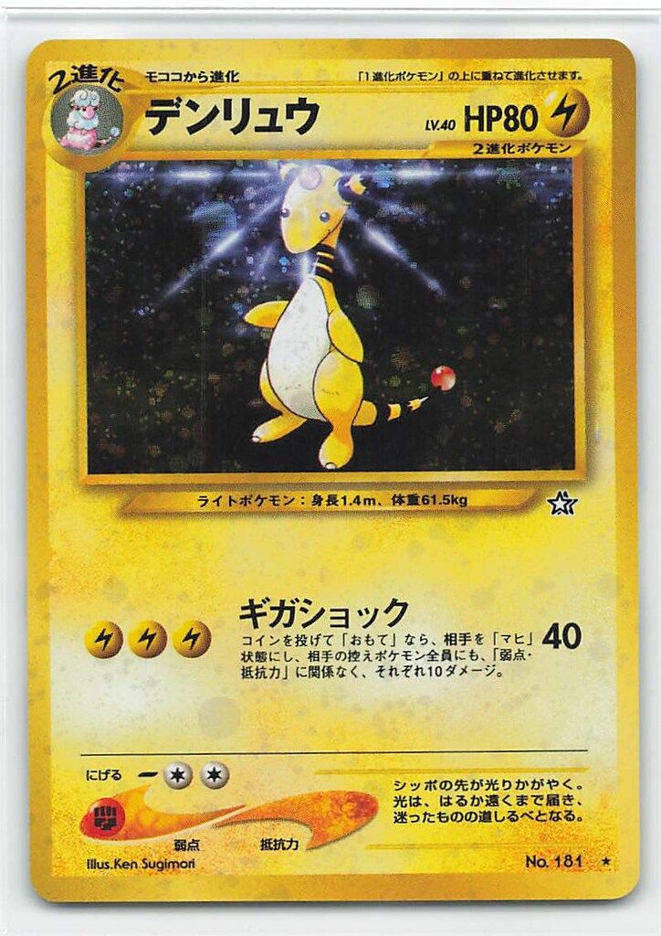 Pokemon neo1弾 ポケモン(雷) デンリュウLV40(ギガショック) ☆ - メルカリ