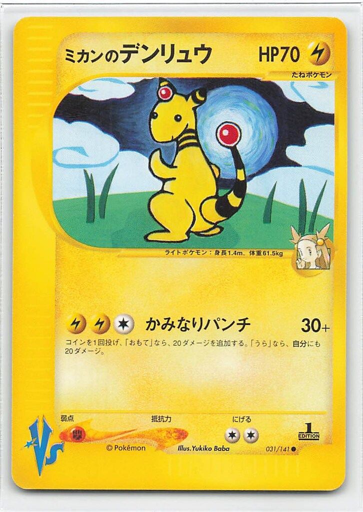 PSA10 ミカンのデンリュウ 1ED 草雷ハーフデッキ VS 031 2001 PSA10 ミカンのデンリュウ 1ED 草雷ハーフデッキ VS 031 2001 PSA10