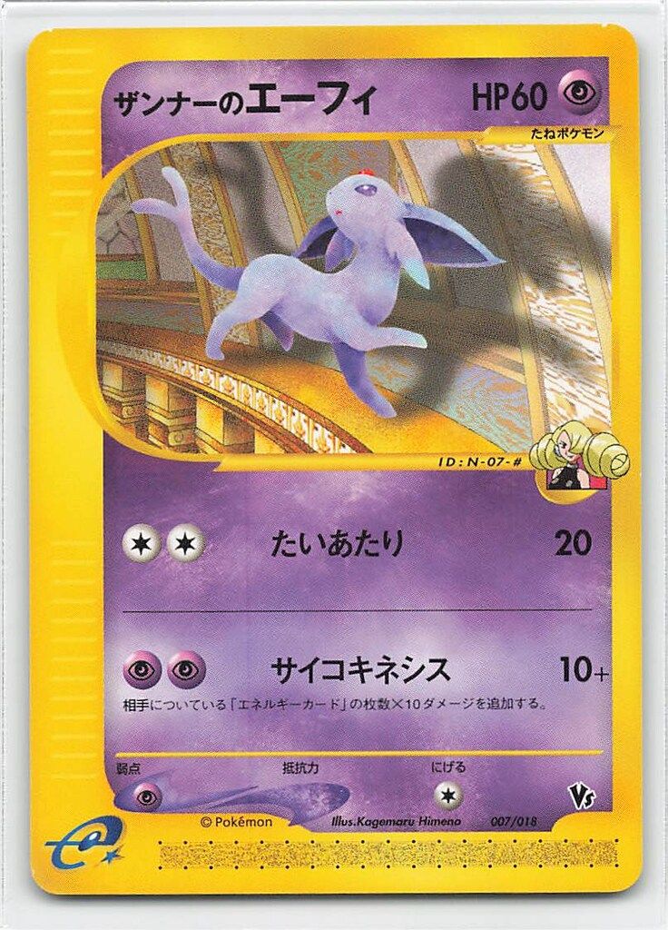 ザンナーのエーフィ ナツメのエーフィ 2枚セット Pokemon eシリーズ 007/018 ザンナーのエーフィ(たいあたり) マーク