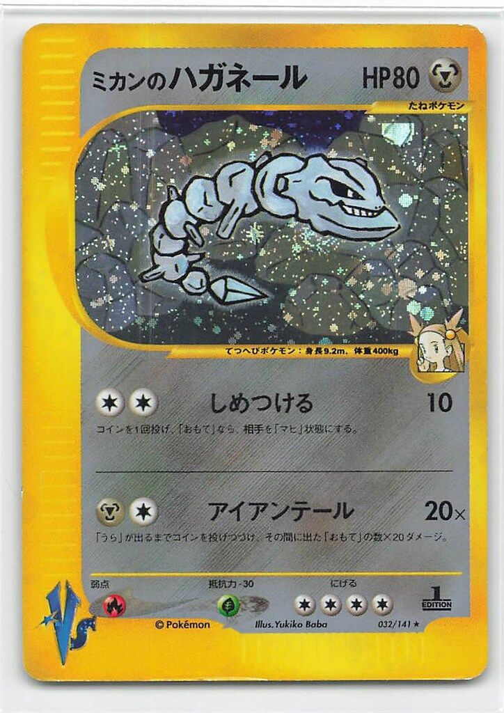 Pokemon ☆VS 032/141 ミカンのハガネール(1stEDITION) ☆ - メルカリ