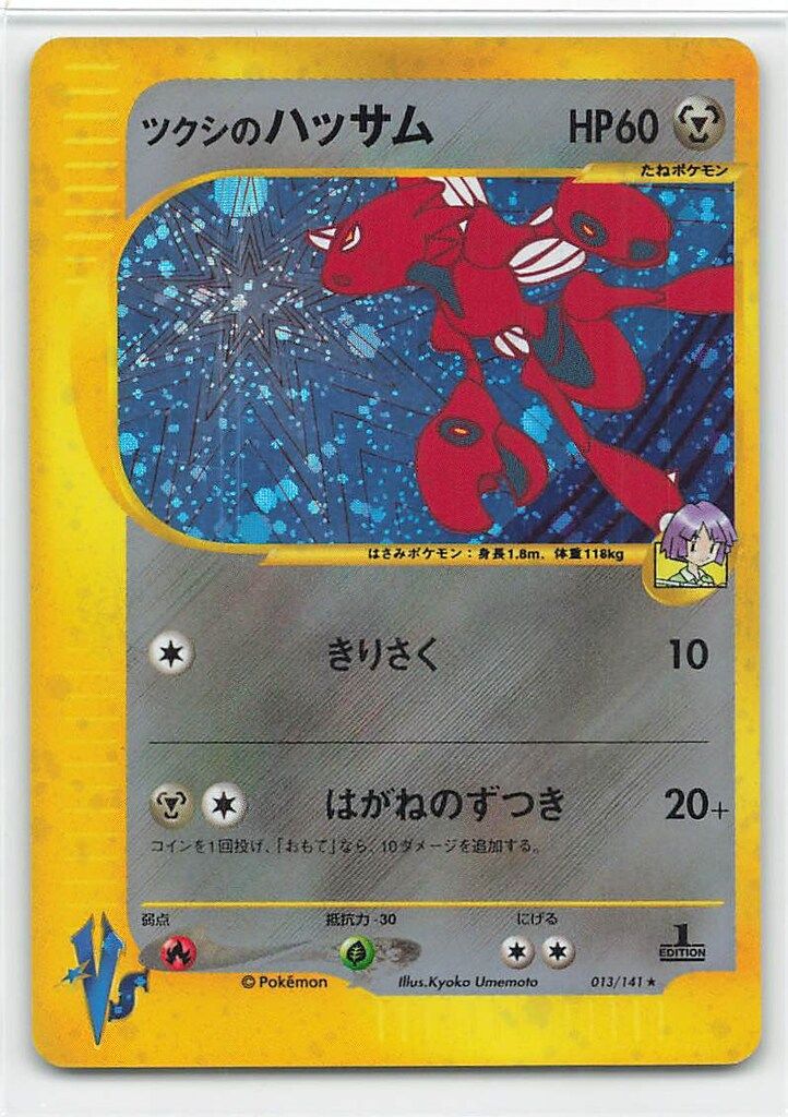 ポケカ　ツクシのハッサム 十字ホロ　★VS 013/141 1st Pokemon ☆VS 013/141 ツクシのハッサム(1stEDITION) ☆ - メルカリ