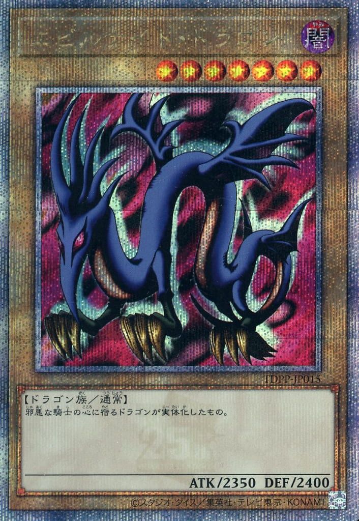 エビルナイト・ドラゴン【TDPP-JP015 QCSE】25th 遊戯王OCG - メルカリ