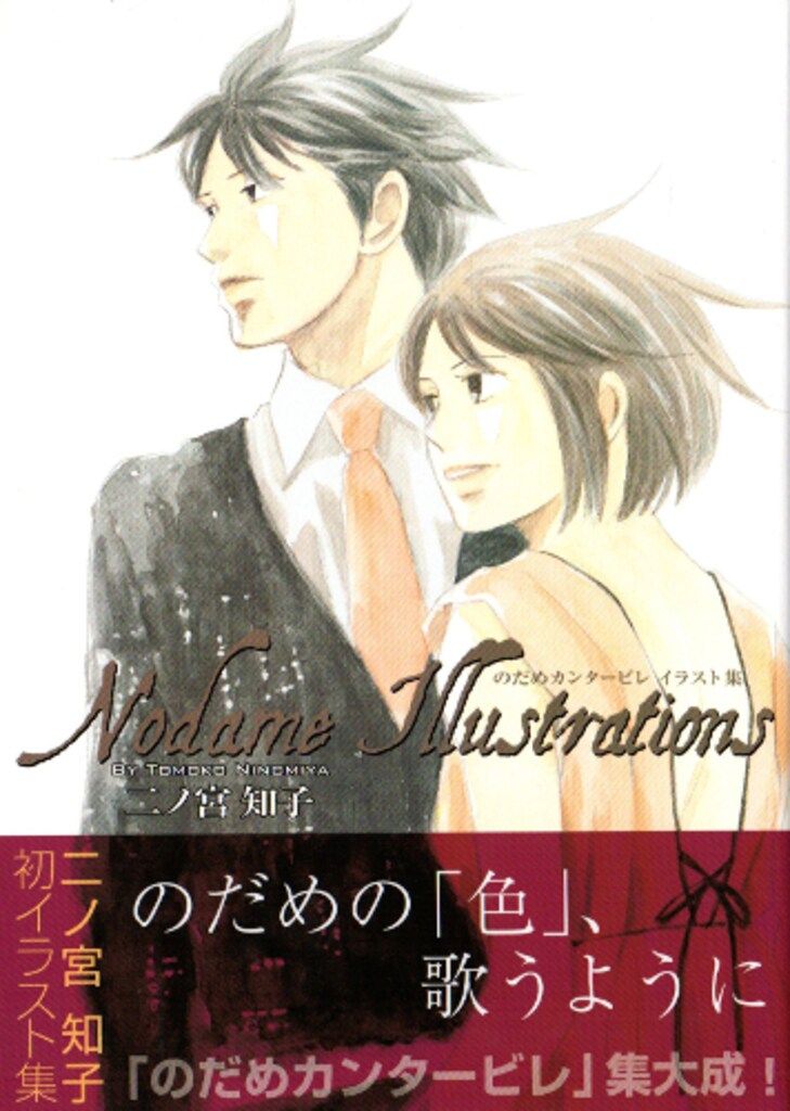 講談社 二ノ宮知子 のだめカンタービレイラスト集 (帯付) - メルカリ