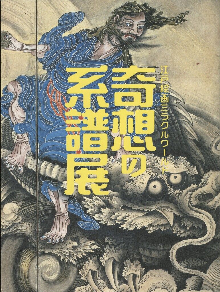 図録 奇想の系譜展 江戸絵画ミラクルワールド (2019年) - メルカリ