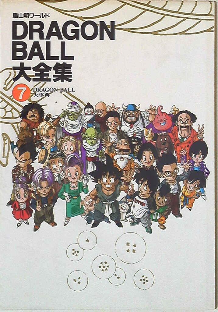 DRAGON BALL 大全集 全7巻セット 鳥山明 集英社 DRAGON BALL 完全版 7