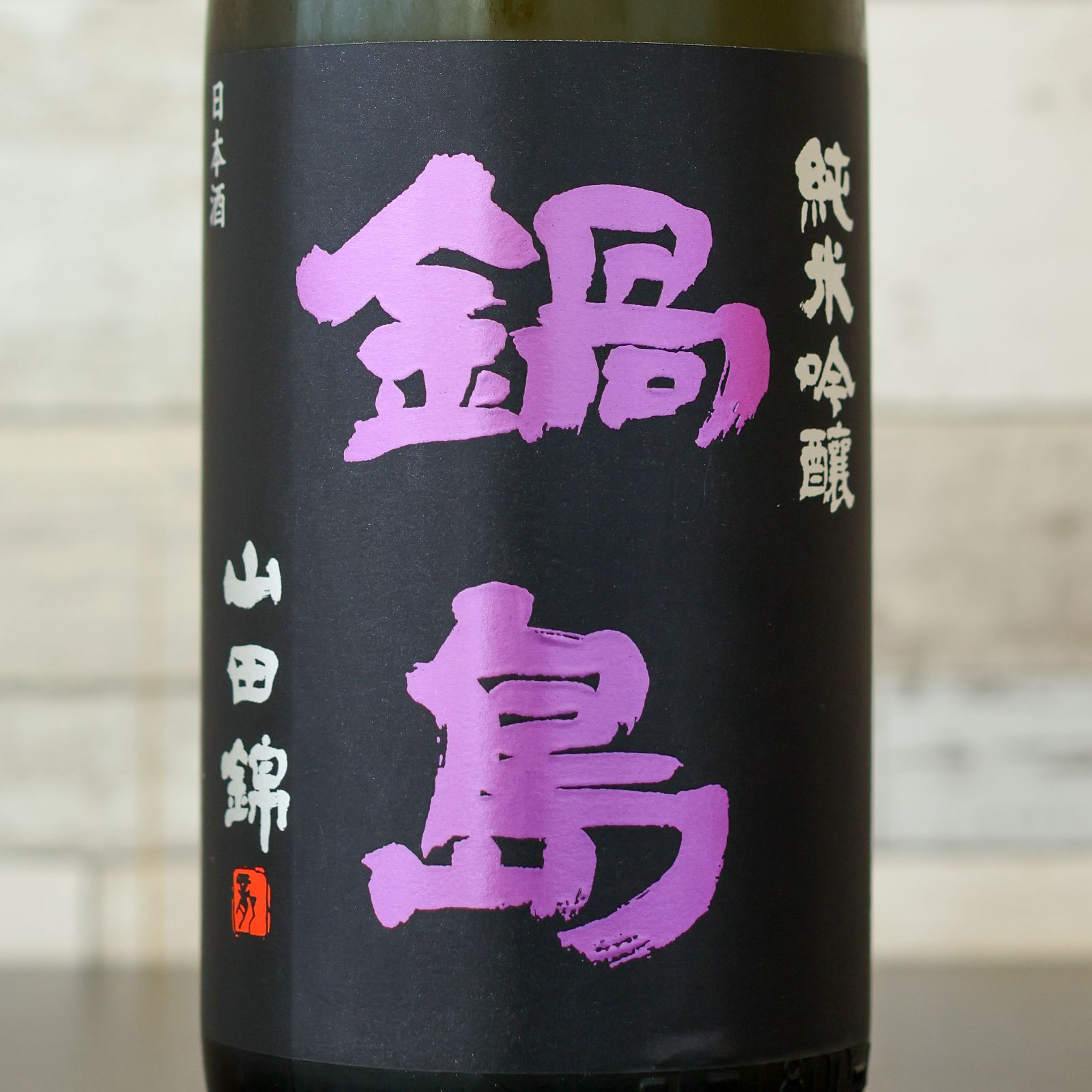 鍋島 純米吟醸 山田錦 1800ml 2025.8製造 - メルカリ