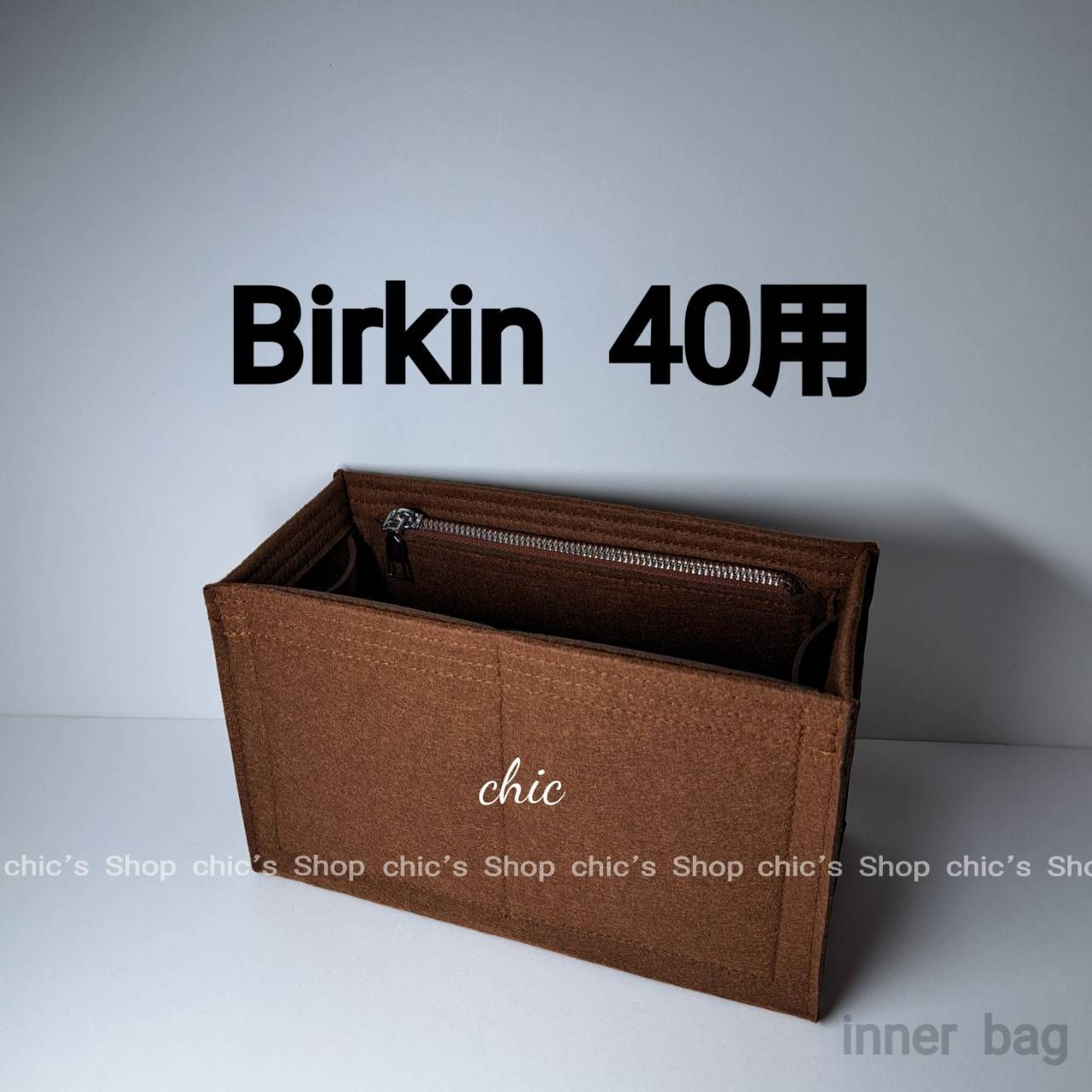 バッグインバッグ40用 インナーバッグ モカブラウン 茶色 S金具☆新