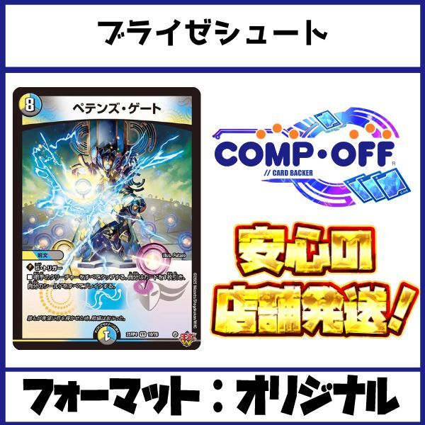 ブライゼシュート デッキ（ペテンズシュート）コンプオフ【ファボ