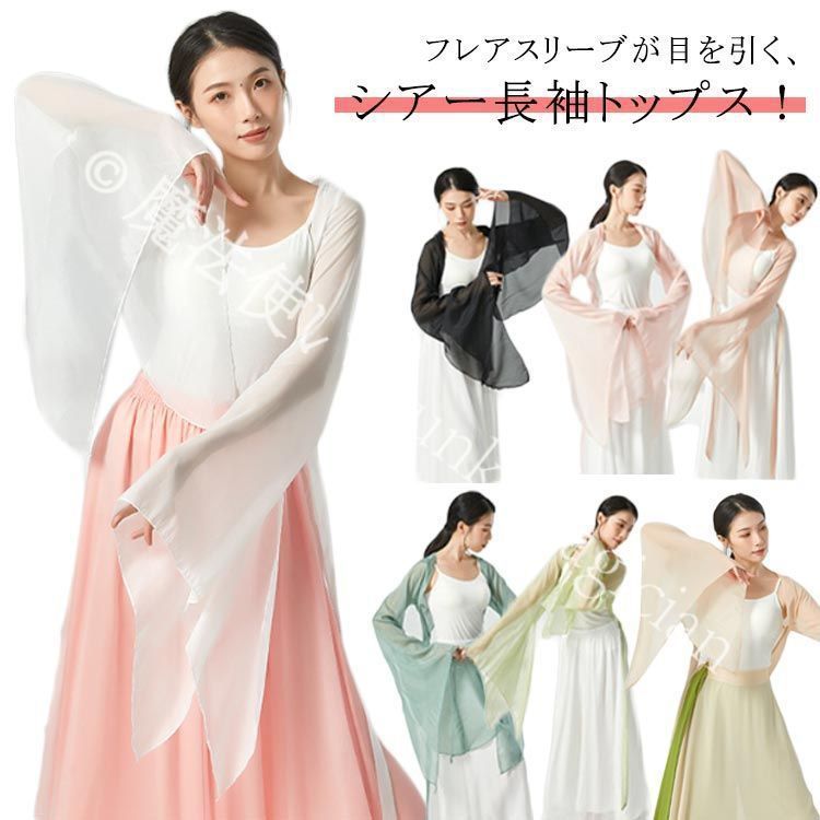 【新品未使用】スリット ダンス衣装 練習着 ダンス衣装 羽織り ダンスウエア フレアスリーブ ボレロ シフォン トップス レディース レッスンウエア 中華風 中国風 古典舞踊 舞台衣装 団体ダ