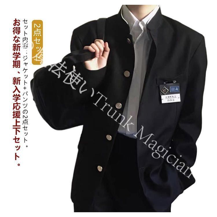 新品未使用】2点セット 学生服 上下セット メンズ 男子 制服 学ラン 