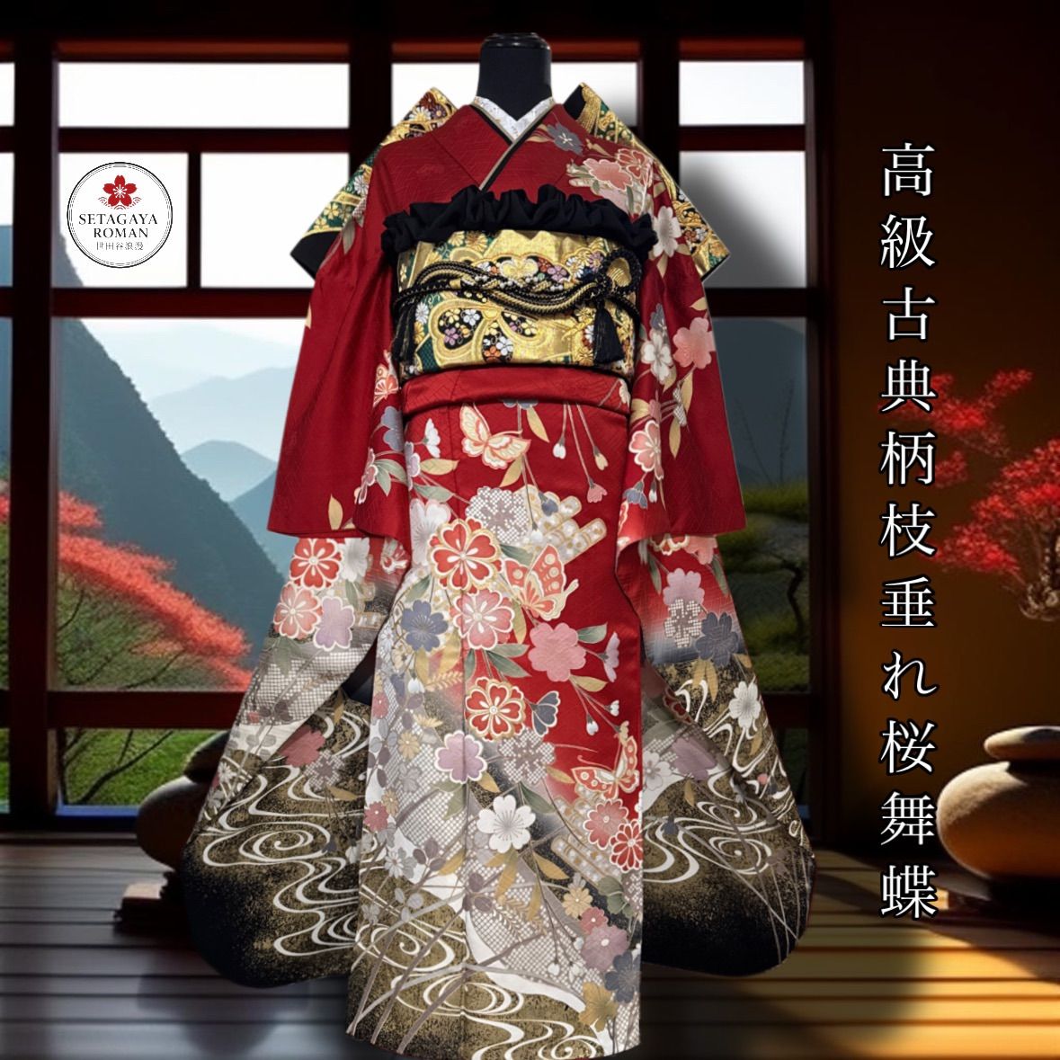 振袖 袋帯 帯締め 帯揚げ 半衿 重ね衿 振袖セット 振袖フルセット 青花蝶 4 豪華振袖セット(4点)・袋帯・半衿・重ね衿・舞蝶・枝垂れ桜・流水・花