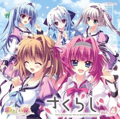 中古】ゲームミュージックCD ラジオCD「恋がさくころ桜どき さくらじ