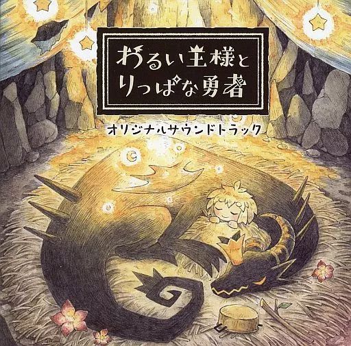 中古】ゲームミュージックCD わるい王様とりっぱな勇者 初回限定版同梱