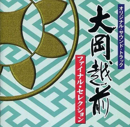 中古】TVサントラ 「大岡越前」オリジナル・サウンド・トラック