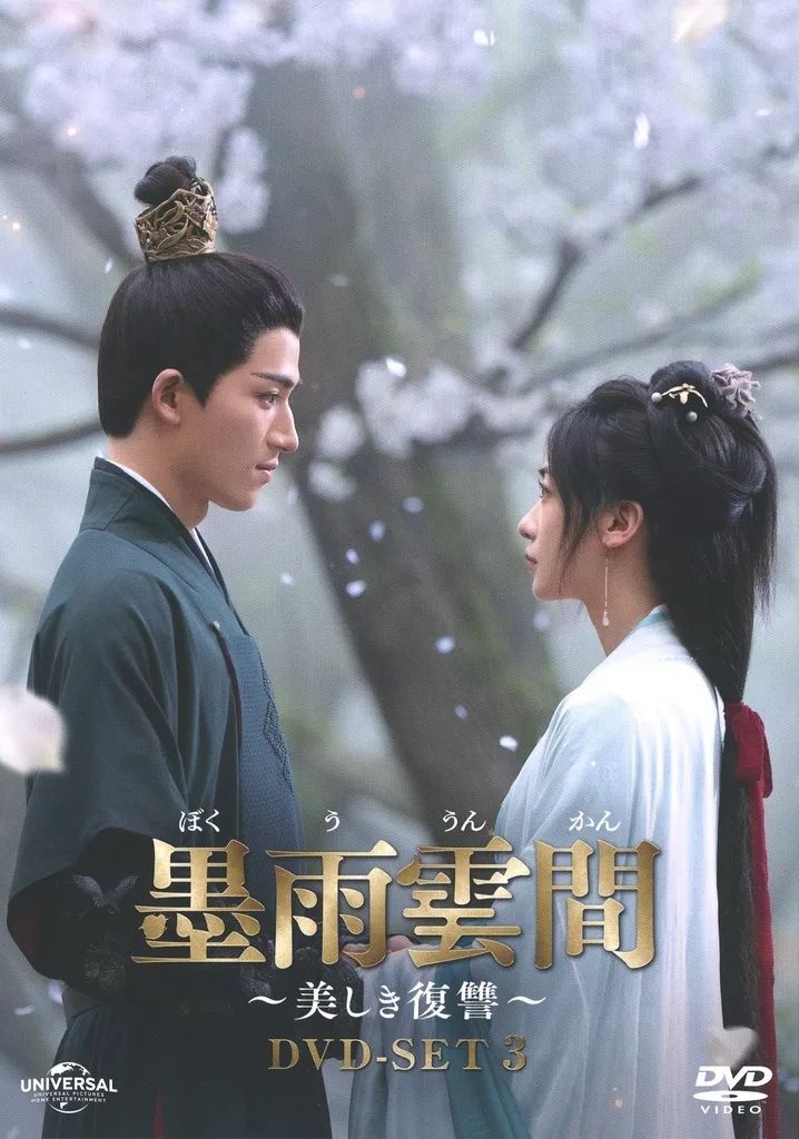 中古】海外TVドラマDVD 墨雨雲間-美しき復讐- DVD-SET 3 - メルカリ