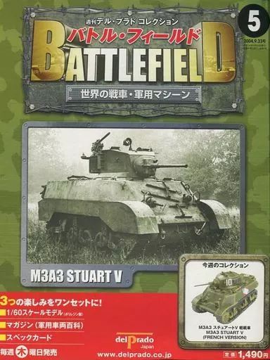 週刊デル・プラド コレクション バトル・フィールド 世界の戦車・軍用マシン 中古】ミリタリー雑誌 付録付)バトル・フィールド 世界の戦車・軍用