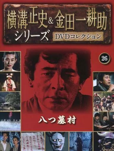 中古】ホビー雑誌 DVD付)横溝正史＆金田一耕助 DVDコレクション 26