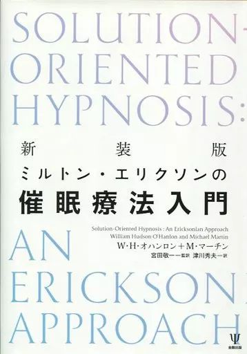 中古】単行本(実用) ≪心理学≫ 新装版 ミルトン・エリクソンの催眠