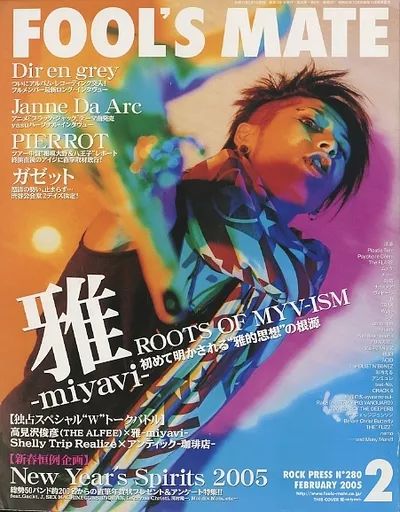 中古】音楽雑誌 FOOL'S MATE 2005/2 No.280 フールズメイト - メルカリ
