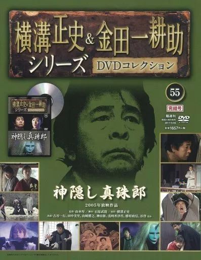 中古】ホビー雑誌 DVD付)横溝正史＆金田一耕助 DVDコレクション 55