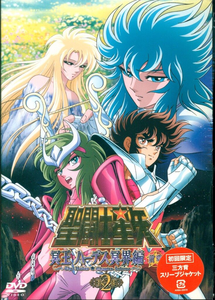 アニメDVD 初回)聖闘士星矢 冥王ハーデス冥界編 前章2 - メルカリ