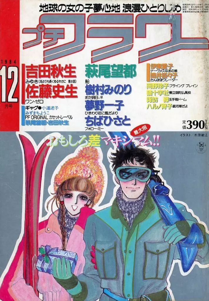 プチフラワー 1981年5月号 風忍 単行本未収録作品
「緑のおばさんが恐い」 プチフラワー 昭和58年5月号 表紙画・萩尾望都(〈口絵 イラスト