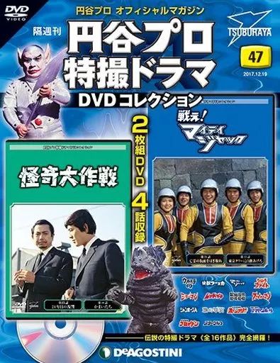中古】特撮・ヒーロー系雑誌 DVD付)円谷プロ特撮ドラマDVDコレクション