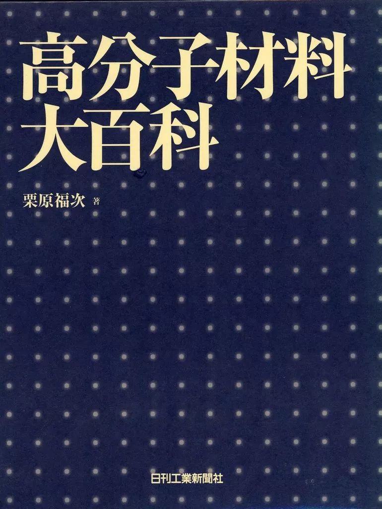 高分子材料大百科/日刊工業新聞社/栗原福次（大型本） 高分子材料大百科 | 栗原 福次 |本 | 通販 | Amazon