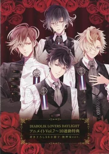 中古】ライトノベルその他サイズ ≪女性向け≫ □）DIABOLIK LOVERS