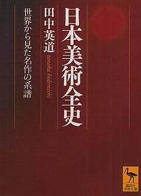 中古】文庫 ≪芸術・美術≫ 日本美術全史 世界から見た名作の系譜