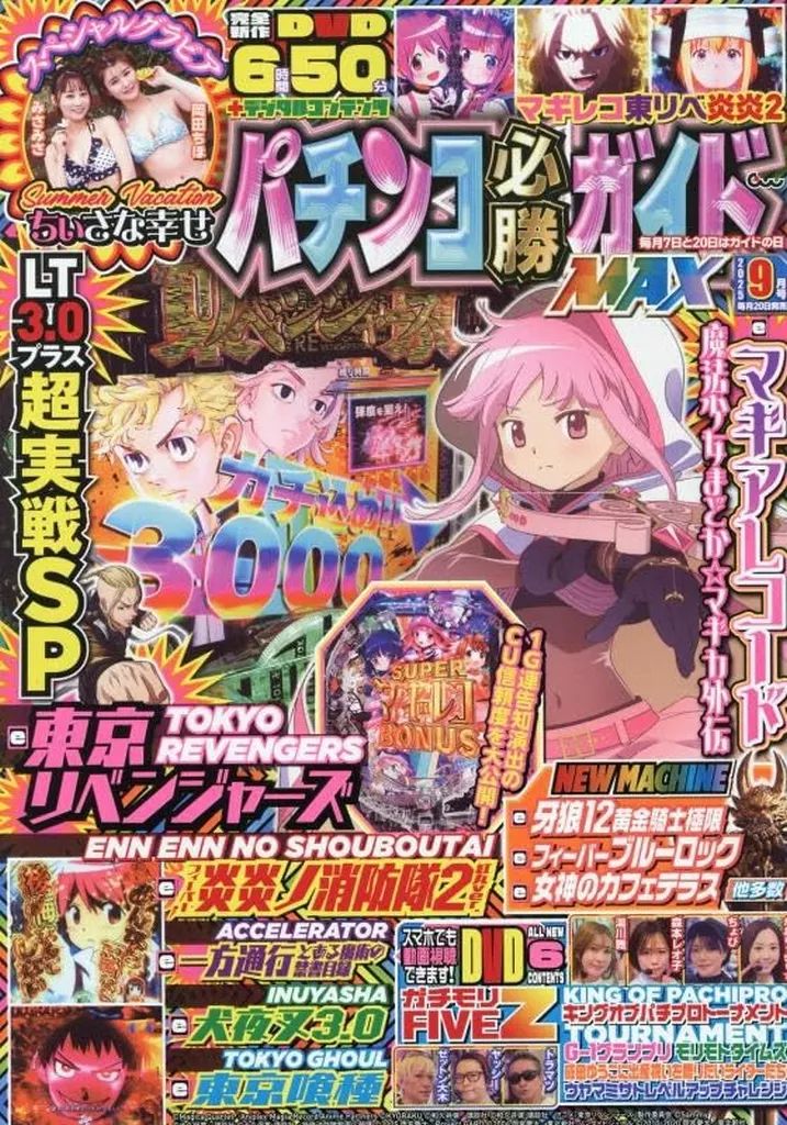 中古】パチンコ・パチスロ系雑誌 DVD付)パチンコ必勝ガイドMAX 2025年9