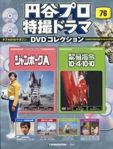 円谷プロ特撮ドラマDVDコレクション 101巻セット隔週刊 円谷プロ 円谷プロ特撮ドラマDVDコレクション 101巻セット隔週刊 円谷プロ