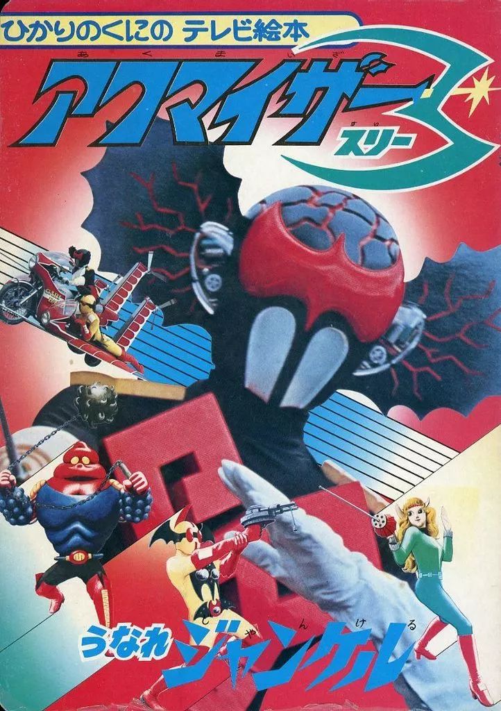 中古】単行本(実用) ≪絵本≫ アクマイザー3 1 - メルカリ