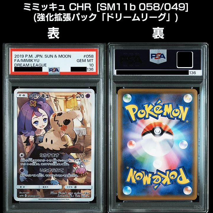 PSA10】可愛いミミッキュ3連番 『ミミッキュ(CHR)』 『ミミッキュV(CSR