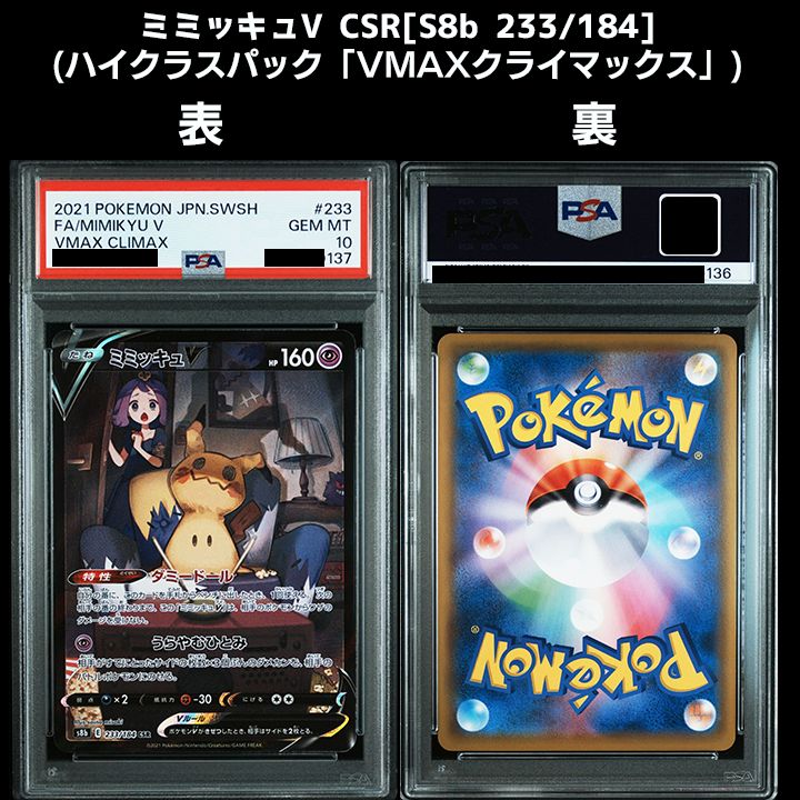 PSA10】可愛いミミッキュ3連番 『ミミッキュ(CHR)』 『ミミッキュV(CSR